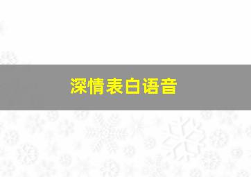 深情表白语音