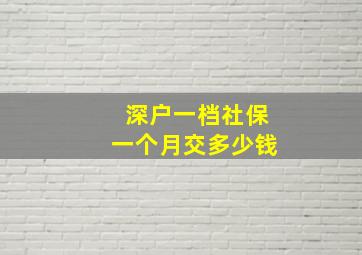 深户一档社保一个月交多少钱