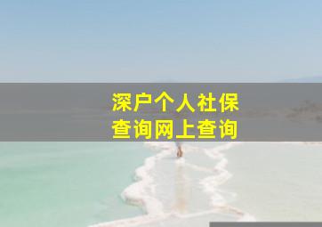 深户个人社保查询网上查询