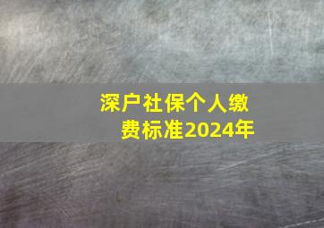 深户社保个人缴费标准2024年