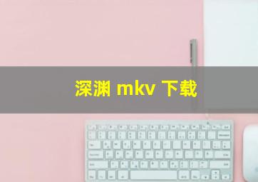 深渊 mkv 下载