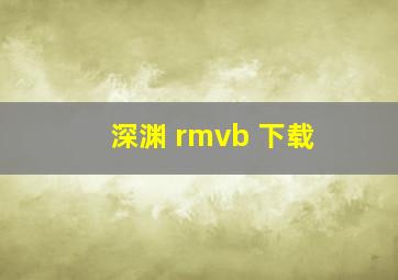 深渊 rmvb 下载