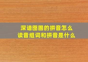 深谙囹圄的拼音怎么读音组词和拼音是什么