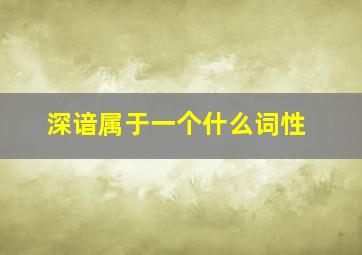 深谙属于一个什么词性