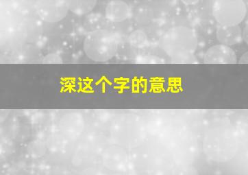 深这个字的意思