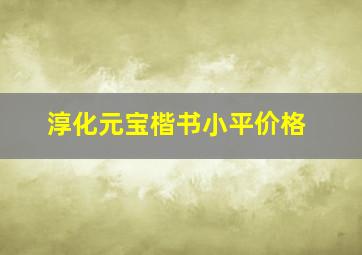 淳化元宝楷书小平价格