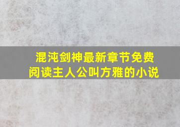 混沌剑神最新章节免费阅读主人公叫方雅的小说