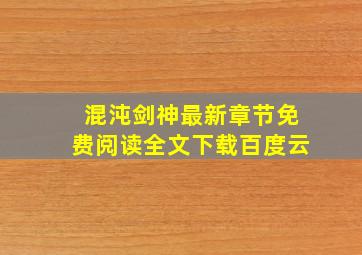 混沌剑神最新章节免费阅读全文下载百度云