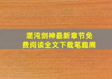 混沌剑神最新章节免费阅读全文下载笔趣阁