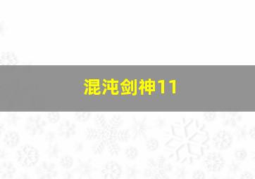 混沌剑神11