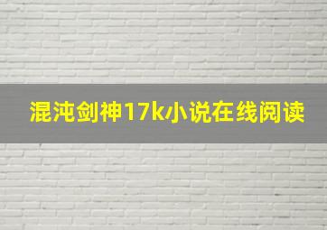 混沌剑神17k小说在线阅读