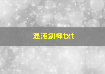 混沌剑神txt