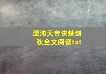 混沌天帝诀楚剑秋全文阅读txt