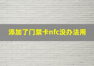 添加了门禁卡nfc没办法用