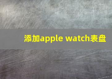 添加apple watch表盘