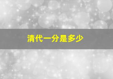 清代一分是多少