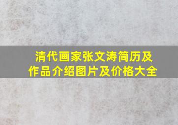 清代画家张文涛简历及作品介绍图片及价格大全