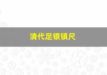 清代足银镇尺