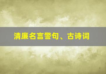 清廉名言警句、古诗词