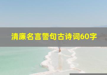 清廉名言警句古诗词60字