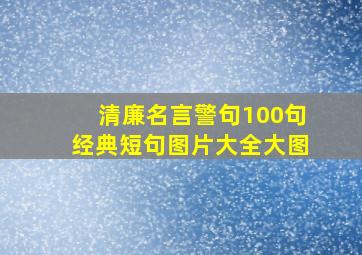 清廉名言警句100句经典短句图片大全大图