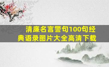 清廉名言警句100句经典语录图片大全高清下载