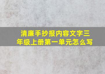 清廉手抄报内容文字三年级上册第一单元怎么写