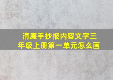 清廉手抄报内容文字三年级上册第一单元怎么画