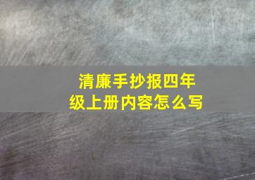 清廉手抄报四年级上册内容怎么写