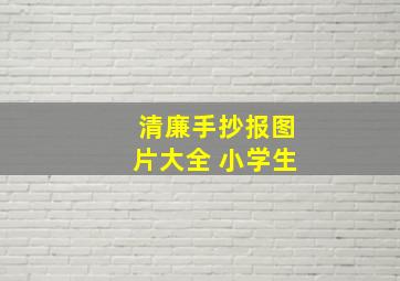 清廉手抄报图片大全 小学生