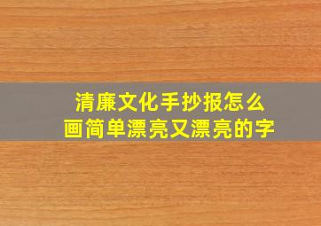 清廉文化手抄报怎么画简单漂亮又漂亮的字