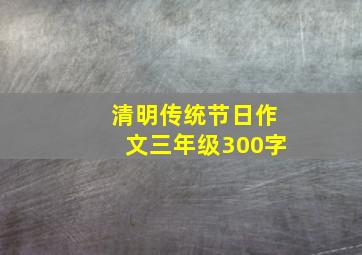 清明传统节日作文三年级300字