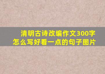 清明古诗改编作文300字怎么写好看一点的句子图片