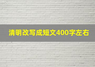 清明改写成短文400字左右