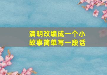 清明改编成一个小故事简单写一段话