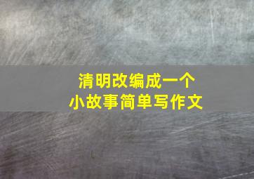 清明改编成一个小故事简单写作文