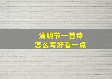 清明节一首诗怎么写好看一点