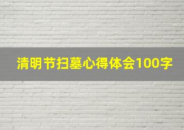 清明节扫墓心得体会100字