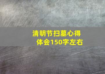 清明节扫墓心得体会150字左右