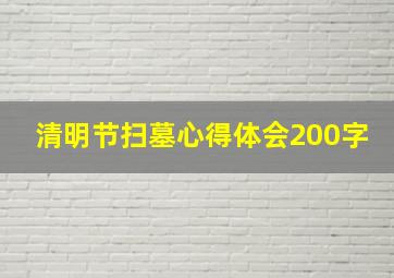 清明节扫墓心得体会200字