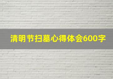 清明节扫墓心得体会600字