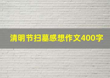 清明节扫墓感想作文400字