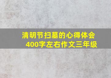 清明节扫墓的心得体会400字左右作文三年级