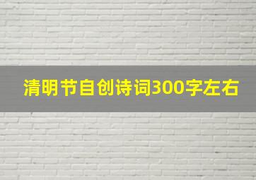 清明节自创诗词300字左右