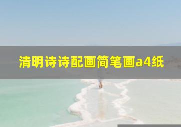 清明诗诗配画简笔画a4纸