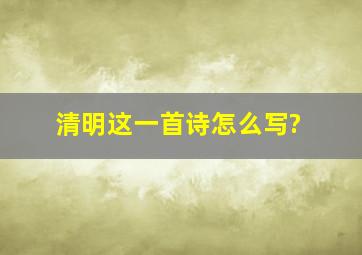 清明这一首诗怎么写?