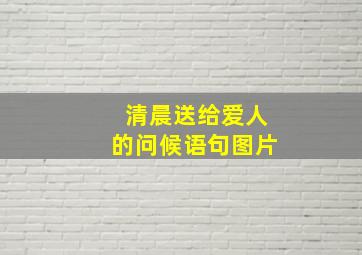 清晨送给爱人的问候语句图片