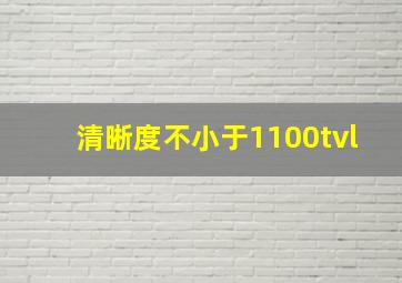 清晰度不小于1100tvl