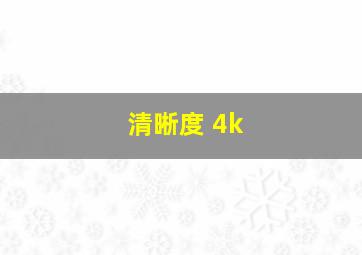 清晰度 4k