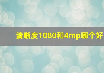 清晰度1080和4mp哪个好